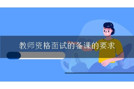 教师资格面试的备课的要求