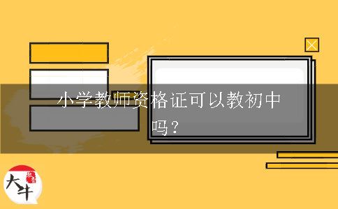 小学教师资格证可以教初中吗？