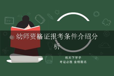 幼师资格证报考条件介绍分析