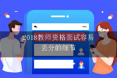 2018教师资格面试容易丢分的细节