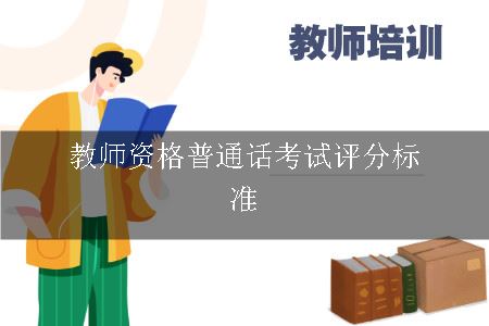 教师资格普通话考试评分标准