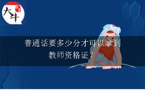 普通话要多少分才可以拿到教师资格证？