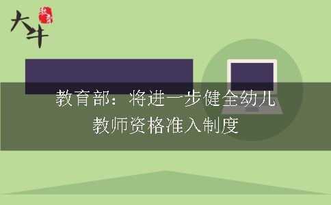 教育部：将进一步健全幼儿教师资格准入制度