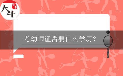 考幼师证需要什么学历？