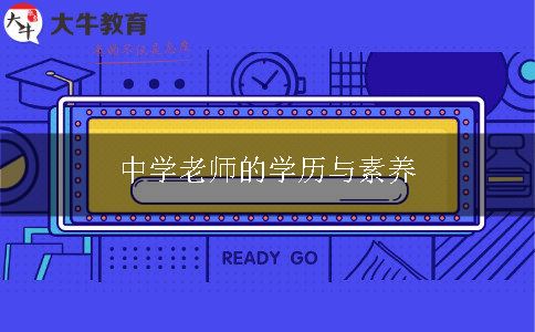 中学老师的学历与素养