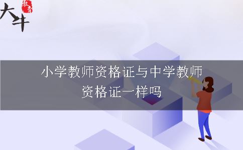小学教师资格证与中学教师资格证一样吗
