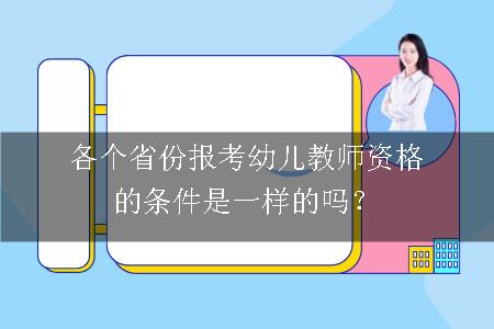 各个省份报考幼儿教师资格的条件是一样的吗？
