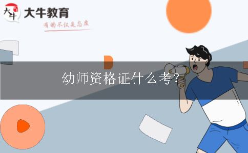 幼师资格证什么考？