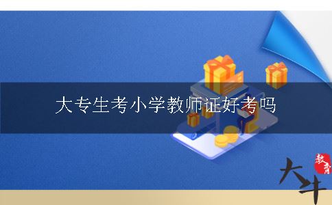 大专生考小学教师证
