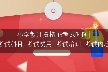 小学教师资格证考试时间