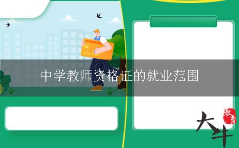中学教师资格证
