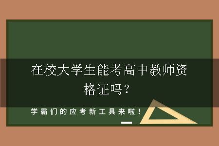 考高中教师资格证