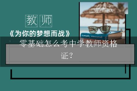 中学教师资格证