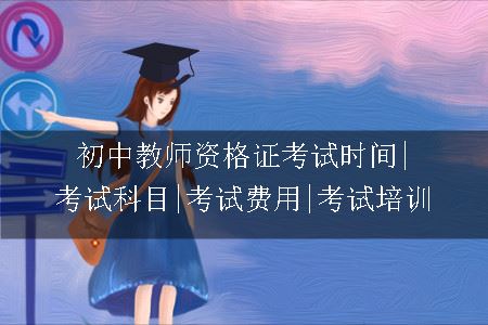初中教师资格证考试