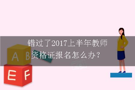 2017教师资格证报名