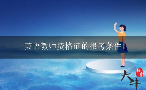 英语教师资格证的报考条件