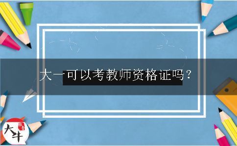 大一可以考教师资格证吗？