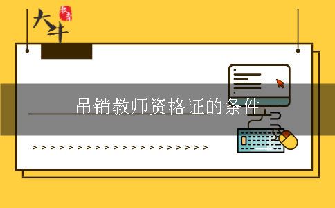 吊销教师资格证的条件