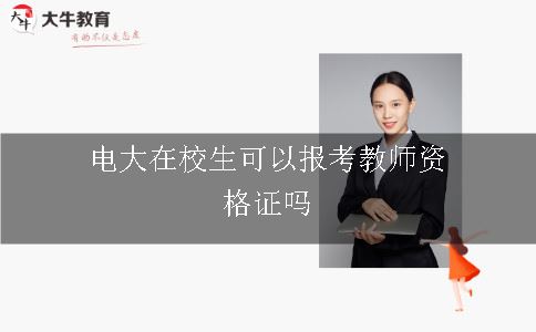 电大在校生可以报考教师资格证吗