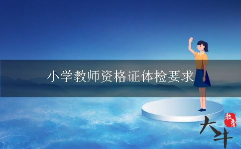 小学教师资格证体检要求