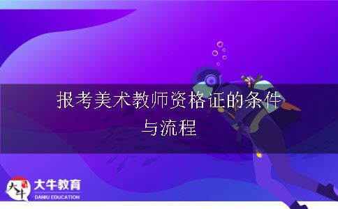 报考美术教师资格证的条件与流程