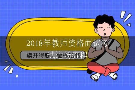 2018年教师资格面试考试进场流程