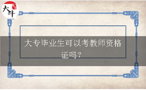 大专毕业生可以考教师资格证吗？