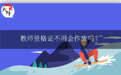 教师资格证不用会作废吗？
