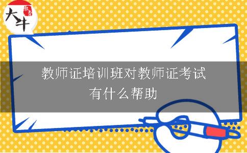 教师证培训班对教师证考试有什么帮助