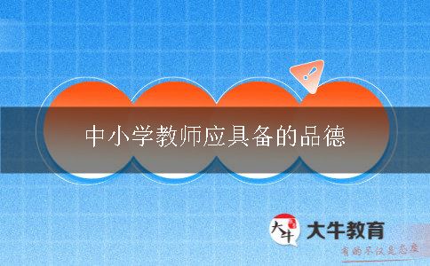 中小学教师应具备的品德