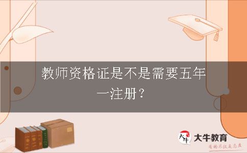 教师资格证是不是需要五年一注册？