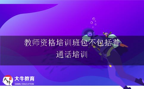 教师资格培训班包不包括普通话培训