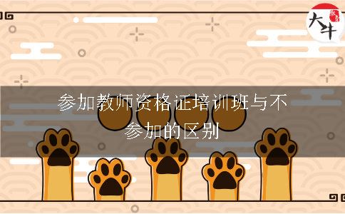 教师证培训班