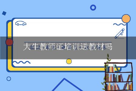 教师证培训
