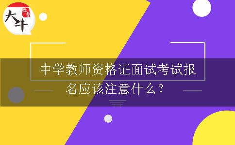 中学教师资格证面试考试报名应该注意什么？