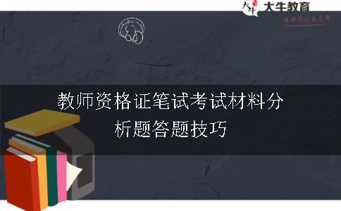 教师资格证笔试考试材料分析题答题技巧