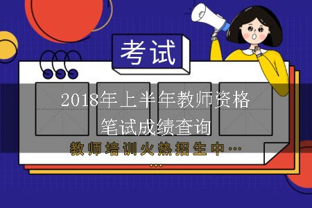 2018年上半年教师资格笔试成绩查询