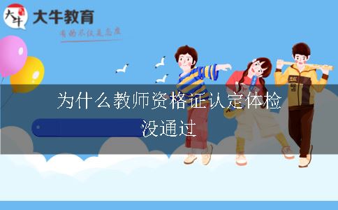 教师资格证认定