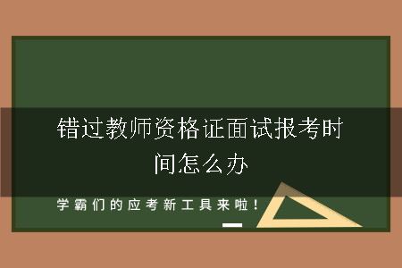 教师资格证面试报考