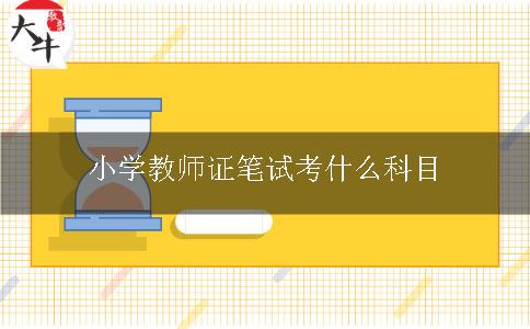 小学教师证笔试考什么科目