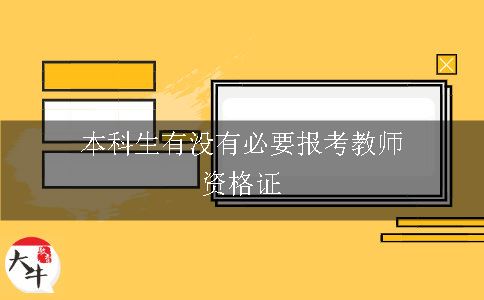 本科生有没有必要报考教师资格证