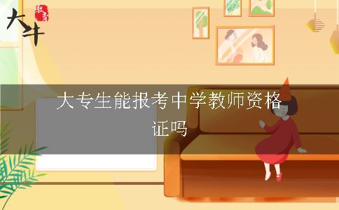 大专生能报考中学教师资格证吗