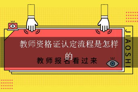 教师资格证认定流程是怎样的
