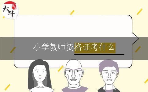 小学教师资格证考什么