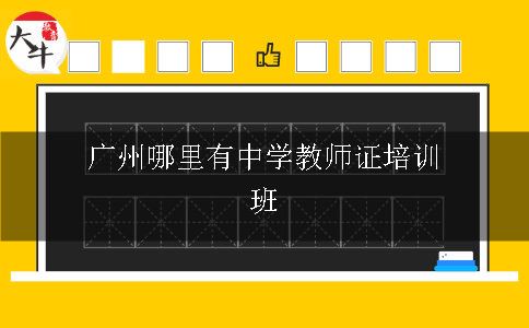 广州哪里有中学教师证培训班