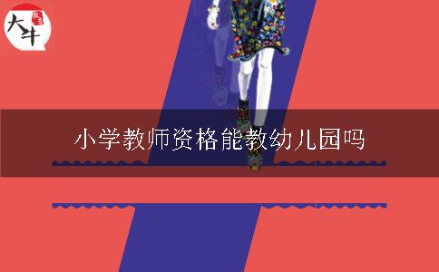 小学教师资格能教幼儿园吗