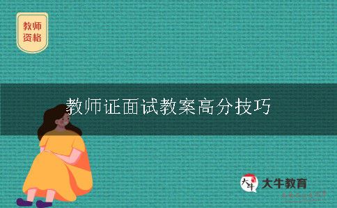 教师证面试教案高分技巧