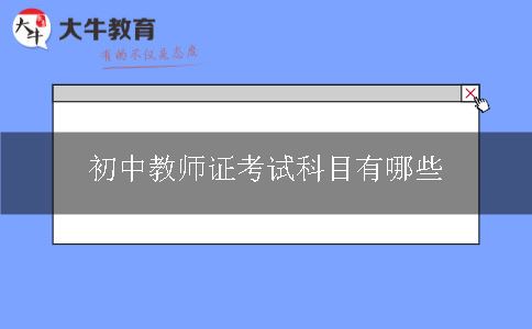 初中教师证考试科目有哪些