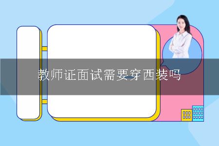 教师证面试需要穿西装吗