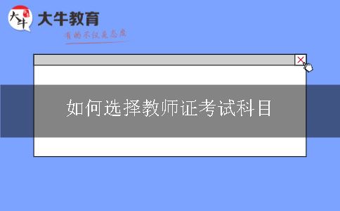 如何选择教师证考试科目